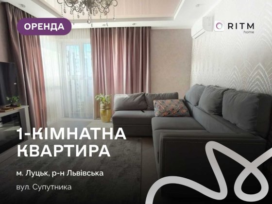 Здається в оренду 1-кімнатна квартира в ЖК Супернова Луцк