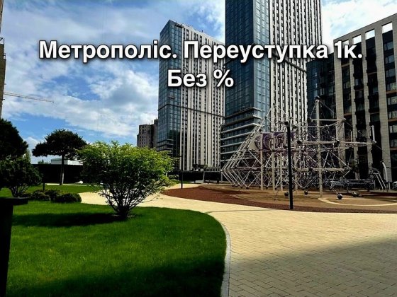 Продаж 1-к квартири в ЖК Метрополіс (Будинок 3.3) без % - Здача восени 2026 року! Голосіївський р-н.