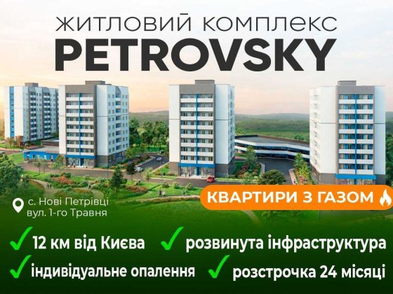 Новобудова ЖК PetrovSky, в 12 км. від Оболоні, м.Героїв Дніпра. Розтермінуваня від забудовника 0% на
