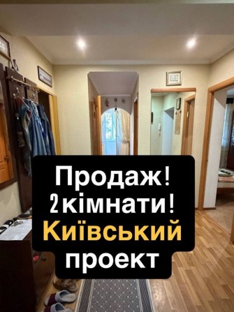 Продам квартиру київський  пр. 2 кімнати - фото 1