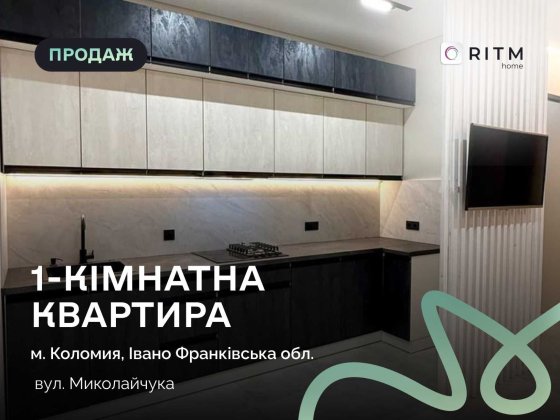 Продається однокімнатна квартира в Коломиї по вул. Миколайчука. Коломыя
