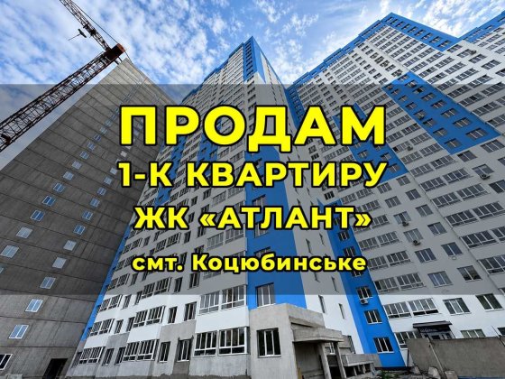 Продам 1к квартиру, ЖК «Атлант», смт. Коцюбинське