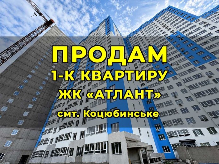 Продам 1к квартиру, ЖК «Атлант», смт. Коцюбинське - фото 1
