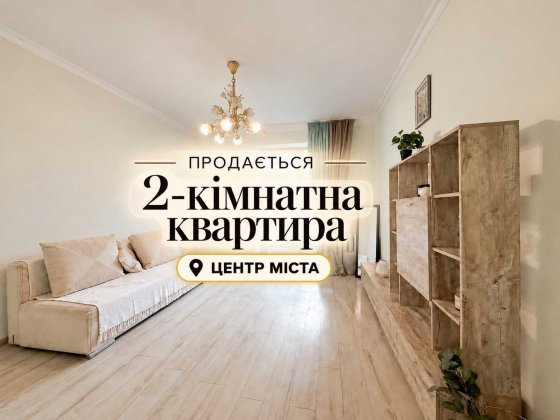 Продаж 2-х кімнатної квартири | Бульвар Шевченка Нововолынск