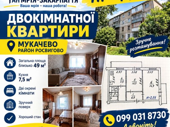 Продаж двохкімнатной квартири Росвигово.