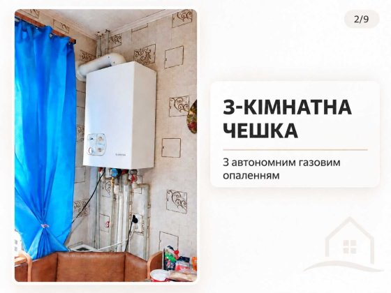 3 кімнатна чешка в центрі з автономним опаленням