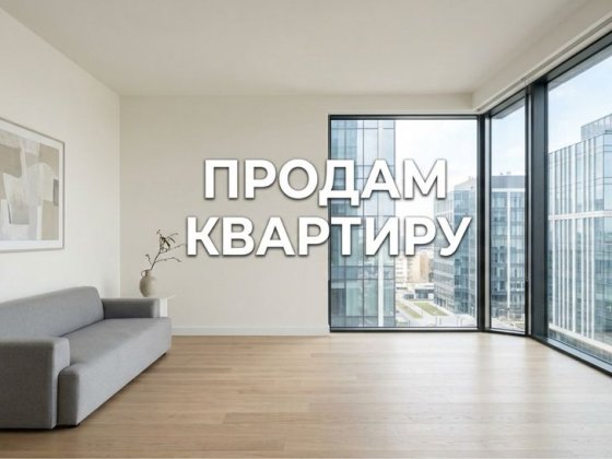 Продаю квартиру !!