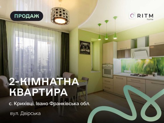 Продаж преміальної 2-к квартири (63.1 м²) в елітному ЖК «Калинова Слобода» Криховцы