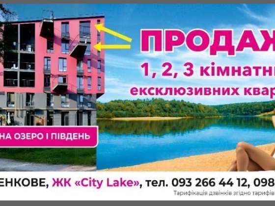 ВІД ВЛАСНИКА продаж квартир у ЖК «СІТІ-ЛЕЙК» — квартири з видом на озеро Білогородка