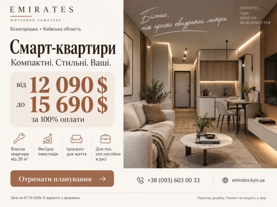 Смарт-квартири від забудовника , від $12 090 до $15 690 | ЖК «Емірати» Святопетрівське
