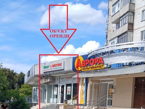 Оренда приміщення під магазин, кав'ярню, кабінети салон краси, офіс Суми ВЛАСНИК Суми