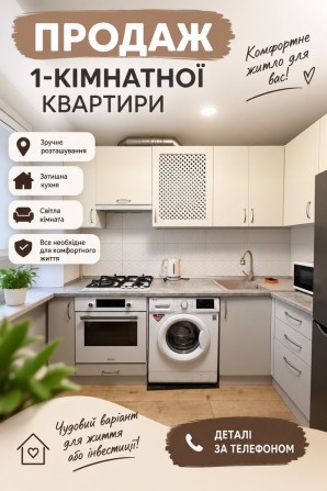 Продається 1 кім квартира - фото 1