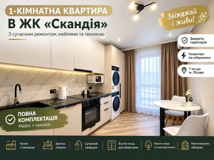 СТИЛЬНА 1-КІМНАТНА КВАРТИРА З РЕМОНТОМ І ТЕХНІКОЮ! ЖК «Скандія». Генератори | Закрита територія | По - фото 1