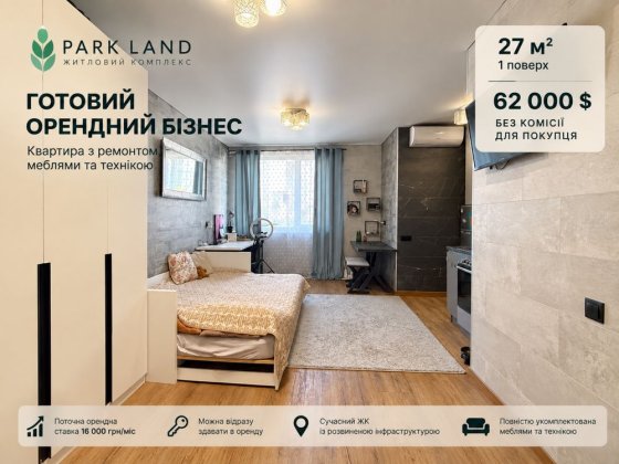 ЖК Park Land, 1кім квартира-студія, продаж з меблями та технікою, без комісіі для покупця Киев