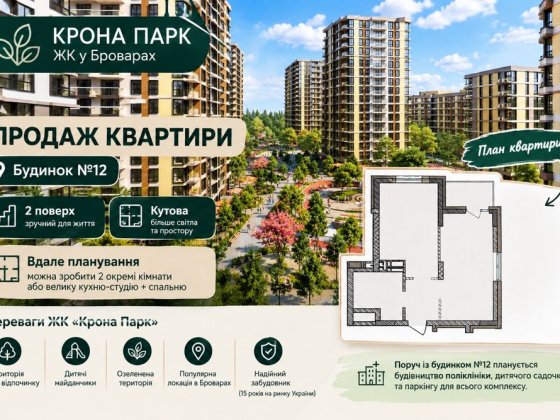 ПРОДАЖ квартри 49кв.м-  2 поверх ЖК «КРОНА ПАРК2» Бровары