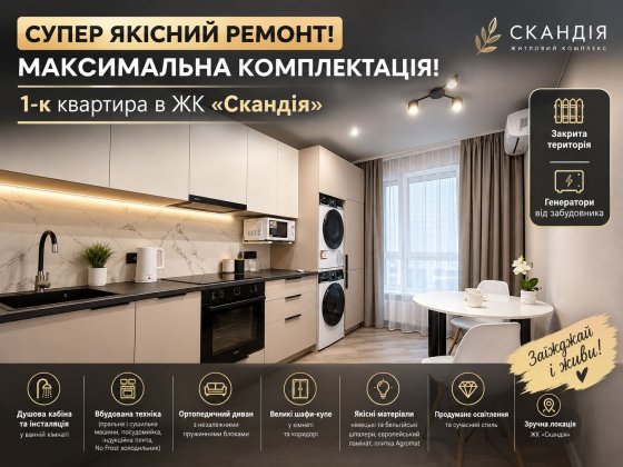 ЯКІСНИЙ РЕМОНТ! Максимальна комплектація! 1-к квартира в ЖК «Скандія» | Закрита територія | Генерато