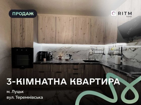 Продається простора 3-к. квартира у м.Луцьку з усіма меблями та технікою Луцк