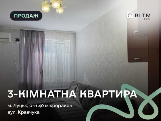 Продаж 3-к. квартири на вул. Кравчука Луцк