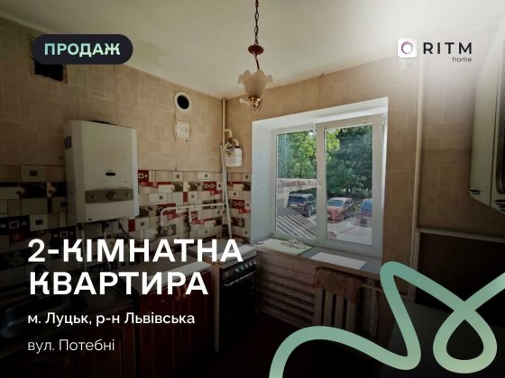 Продається 2-к квартира по вул. Потебні. Без комісії для покупця! Луцк