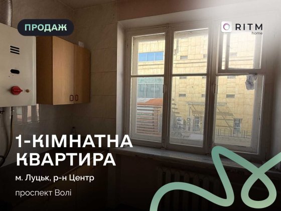 Продається 1-кімнатна квартира у центрі Луцька Луцк