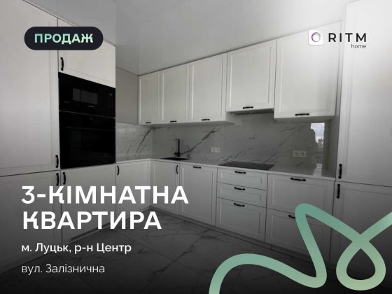 Продається 3-кімнатна квартира у ЖК «Залізничний» Луцк