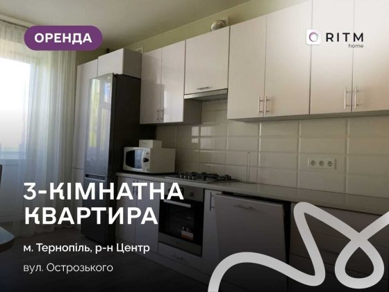 Оренда 3к кваритри в центрі Тернополя. Знаходиться по вулиці Острозького Тернополь