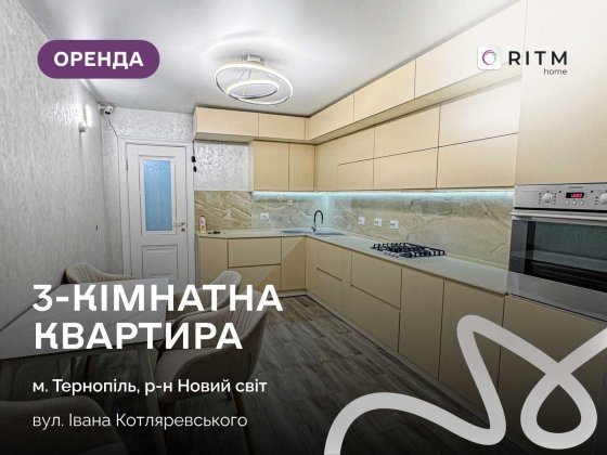 Оренда дворівневої квартири | Новий Світ Тернополь