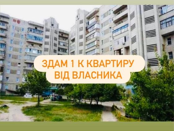 Оренда 1 к. квартира. Центр, вул. Заливна Сумы