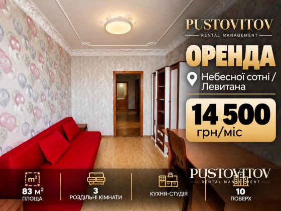 Аренда 3к квартиры Небесной сотни/Левитана