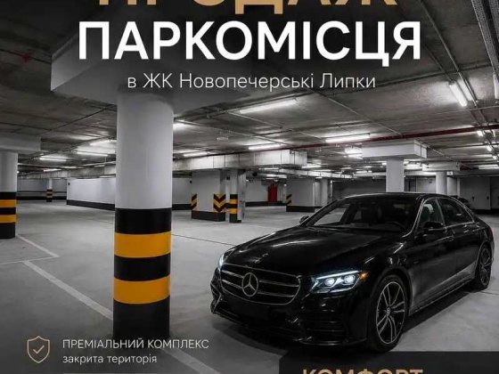продаж паркінгу Новопечерські Липки