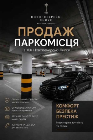продаж паркінгу Новопечерські Липки - фото 1