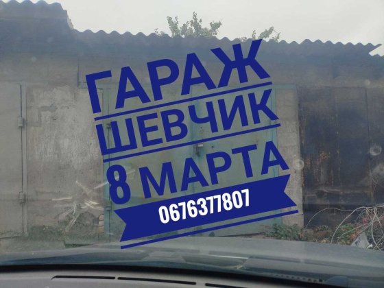 Гараж Шевчик 8 марта Запорожье