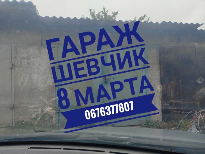 Гараж Шевчик 8 марта - фото 1