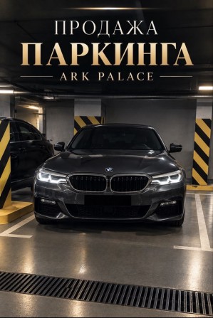 Арк Палас‼️подземный ПАРКИНГ‼️Ark  PALACE‼️БЕЗ КОМИССИИ‼️ - фото 1